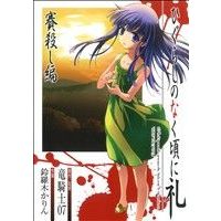 Manga Higurashi WHEN THEY CRY: Dice Killing Arc (Higurashi no Naku Koro ni Rei: Saikoroshi-hen) (ひぐらしのなく頃に礼 賽殺し編)  / 竜騎士０７