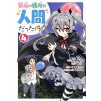 Manga Set Saikyou no Shuzoku ga Ningen Datta Ken (4) (最強の種族が人間だった件(4))  / Yano Mitsuki & 猫箱ようたろ & Otono Natsu & Kankitsu Yusura