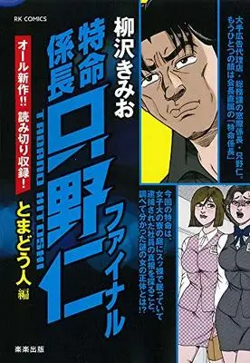 Manga Tokumei Kakarichou Tadano Hitoshi (特命係長只野仁ファイナル とまどう人編 (RK COMICS))  / Yanagisawa Kimio