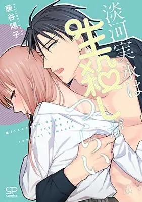 Manga Ougo Mitsunaga wa Namagoroshi ga Tsurai (淡河実永は生殺しがつらい (SPコミックス mimosa)) 