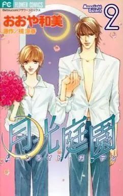 Manga Complete Set Moonlight Garden (Gekkou Teien) (2) (月光庭園(ムーンライト・ガーデン) 全2巻セット / おおや和美) 