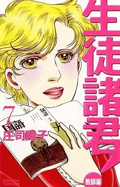 Manga Seito Shokun! vol.7 (生徒諸君!教師編(7))  / Shouji Youko