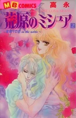 Manga Complete Set Kougen no Missure (2) (荒原のミシュア 全2巻セット / 高永) 
