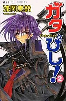 Manga Complete Set Gata-Pishi (2) (ガタぴし! 全2巻セット)  / Asaoka Misuzu