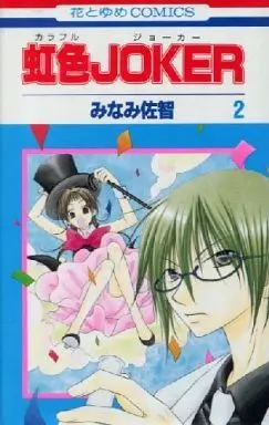 Manga Complete Set Nijiiro Joker (2) (虹色JOKER 全2巻セット / みなみ佐智)  / Minami Sachi
