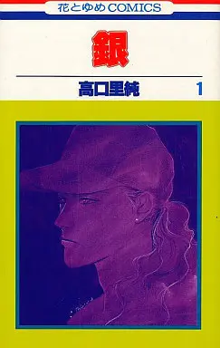 Manga Complete Set Gin (Takaguchi Satosumi) (4) (銀 全4巻セット)  / Takaguchi Satosumi