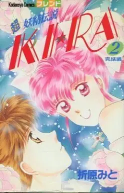 Manga Complete Set Chou Yousei Densetsu KI RA (2) (超妖精伝説KI☆RA 全2巻セット)  / Orihara Mito