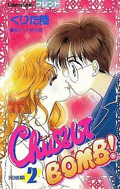 Manga Complete Set Chu Shite Bomb! (2) (CHUしてBOMB! 全2巻セット)  / Kurita Riku