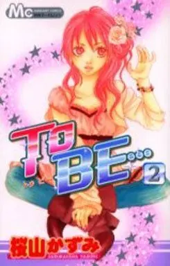 Manga Complete Set To Be... (2) (To BE… 全2巻セット)  / Sakurayama Kazumi