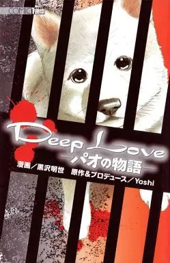 Manga Deep Love - Pao no Monogatari vol.1 (Deep Love パオの物語(1))  / Kurosawa Akiyo