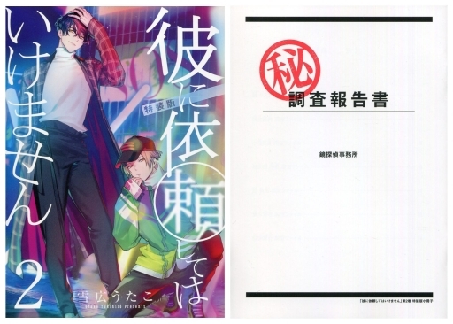 Special Edition Manga with Bonus Kare ni Irai Shite wa Ikemasen vol.2 (特典付)限定2)彼に依頼してはいけません 特装版)  / Yukihiro Utako