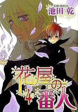 Manga Set Hanaya no Bannin (4) (★未完)花屋の番人 1～4巻セット)  / Ikeda Kan
