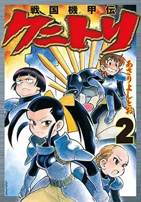 Manga Sengoku Kikouden - Kunitori vol.2 (戦国機甲伝 クニトリ (2巻) (SPコミックス)) 