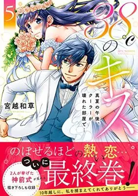 Manga 38°C no Kiss - Manatsu no Gogo, Cooler ga Kowareta Heya de... vol.5 (38℃のキス~真夏の午後、クーラーが壊れた部屋で… (5) (Clair TLcomics))  / Miyakoshi Wasoh