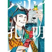 Manga Ya Boy Kongming! (Paripi Koumei) vol.2 (パリピ孔明(2) (ヤンマガKCスペシャル))  / Ogawa Makoto