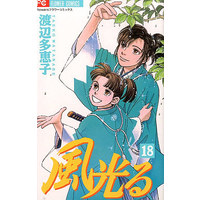 Manga Kaze Hikaru vol.18 (風光る(フラワーC)(18)) 