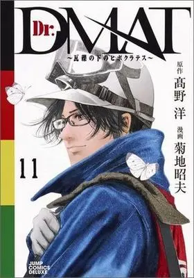 Manga Complete Set Dr. DMAT: Gareki no Shita no Hippocrates (11) (Dr.DMAT～瓦礫の下のヒポクラテス～ 全11巻セット)  / Kikuchi Akio