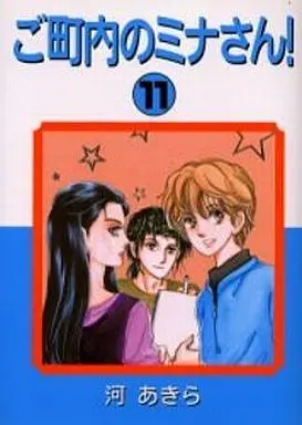 Manga Complete Set Gochounai no Minasan! (11) (ご町内のミナさん! 全11巻セット)  / Kawa Akira
