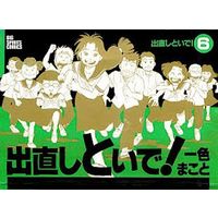 Manga Complete Set Denaoshitoide! (6) (出直しといで!(ビッグコミックススピリッツ版) 全6巻セット)  / Isshiki Makoto