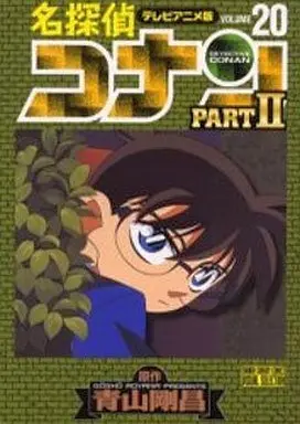 Manga Complete Set Detective Conan TV Animation Edition Part II (20) (テレビアニメ版 名探偵コナンPARTII 全20巻セット)  / Aoyama Gosho