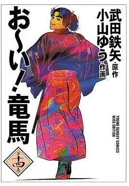 Manga Complete Set Oi! Ryouma (14) (お～い!竜馬(ワイド版)  全14巻セット)  / Koyama Yuu