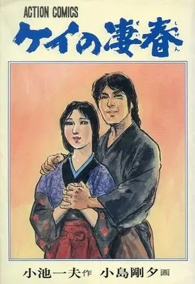 Manga Complete Set Kei no Seishun (14) (ケイの凄春(アクションコミックス) 全14巻セット)  / Kojima Goseki
