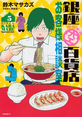 Manga Complete Set Ginza Karamaru Hyakkaten Okyaku-sama Soudanshitsu (5) (銀座からまる百貨店お客様相談室 全5巻セット)  / Suzuki Masakazu