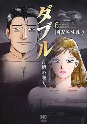 Manga Complete Set Double - Haitoku no Rinjin (6) (ダブル～背徳の隣人～ 全6巻セット)  / Kunitomo Yasuyuki
