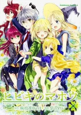 Manga Complete Set Hibiki's Magic (Hibiki no Mahou) (6) (ヒビキのマホウ 全6巻セット)  / Izumi Rei