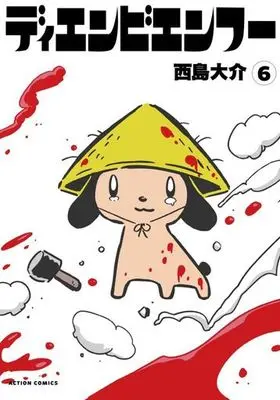 Manga Complete Set Dien Bien Phu (6) (ディエンビエンフー(アクションコミックス) 全6巻セット)  / Nishijima Daisuke