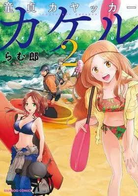 Manga Complete Set Doutei Kayaker Kakeru (2) (童貞カヤッカーカケル 全2巻セット)  / Ramurou