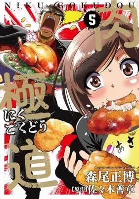 Manga Complete Set Niku Gokudou (5) (肉極道 全5巻セット)  / Morio Masahiro