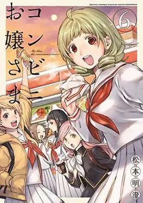 Manga Complete Set Conveni Ojousama (6) (コンビニお嬢さま 全6巻セット)  / Matsumoto Asumu