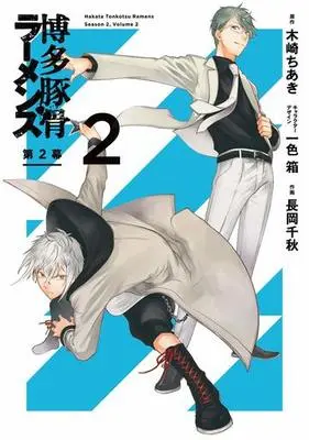 Manga Complete Set Hakata Tonkotsu Ramens Dai-2-maku (2) (博多豚骨ラーメンズ 第2幕 全2巻セット)  / Nagaoka Chiaki