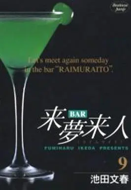 Manga Complete Set Bar Raimu Raito (9) (BAR来夢来人 全9巻セット)  / Ikeda Fumiharu