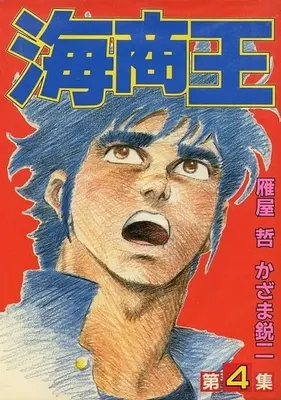 Manga Complete Set Kaishou Ou (4) (海商王(KCSP版) 全4巻セット / かざま鋭二)  / Kariya Tetsu