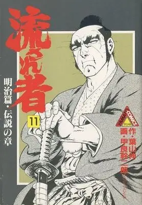 Manga Complete Set Nagasare Mono (11) (流され者 全11巻セット)  / Koura Mikijirou