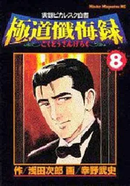 Manga Complete Set Gokudou Zangenroku - Jitsuroku Picaresque Hakusho (8) (極道懺悔録 全8巻セット)  / Kouno Takeshi