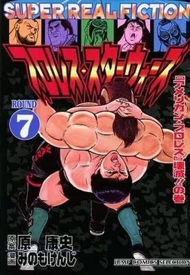 Manga Complete Set Pro Wrestler Wars (7) (プロレス・スターウォーズ 全7巻セット)  / Minomo Kenji