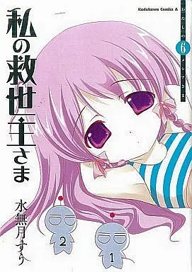 Manga Complete Set Watashi no Messiah-sama (6) (私の救世主さま(新装版)全6巻セット)  / Minazuki Suu