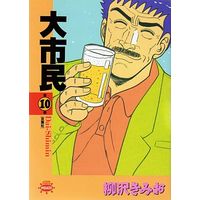 Manga Complete Set Daishimin (10) (大市民(アクションコミックス) 全10巻セット)  / Yanagisawa Kimio
