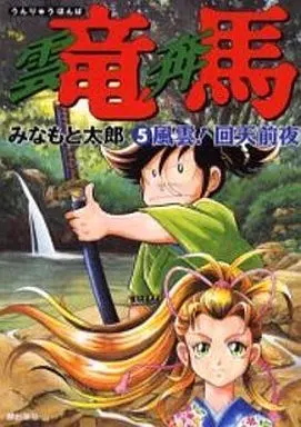 Manga Complete Set Unryuu Honba (5) (雲竜奔馬 全5巻セット)  / Minamoto Tarou