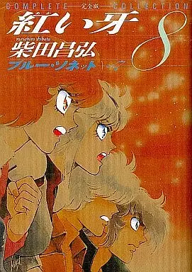 Manga Complete Set Akai Kiba (8) (紅い牙 完全版 全8巻セット)  / Shibata Masahiro
