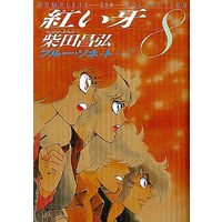 Manga Complete Set Akai Kiba (8) (紅い牙 完全版 全8巻セット)  / Shibata Masahiro