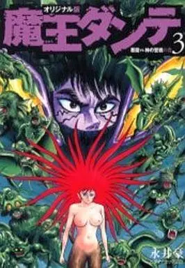 Manga Complete Set Maou Dante (3) (魔王ダンテ(オリジナル版)全3巻セット)  / Nagai Go