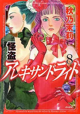Manga Complete Set Kaitou Alexandrite (8) (怪盗アレキサンドライト 全8巻セット)  / Akino Matsuri
