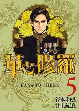 Manga Complete Set Hana to Shura (5) (華と修羅 全5巻セット)  / Inoue Noriyoshi