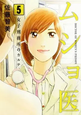 Manga Complete Set Musho I - Joshi Keimusho no Karute (5) (ムショ医 全5巻セット)  / Satou Tomomi