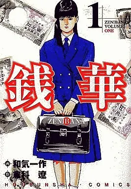 Manga Complete Set Zenibana (3) (銭華 全3巻セット)  / Wake Issaku