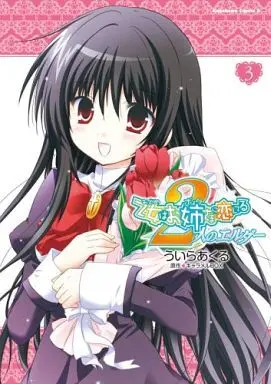 Manga Complete Set Otome wa Boku ni Koishiteru: Futari no Elder (3) (乙女はお姉さまに恋してる 2人のエルダー 全3巻セット)  / Uira Akuru
